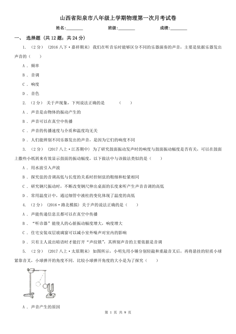山西省阳泉市八年级上学期物理第一次月考试卷_第1页