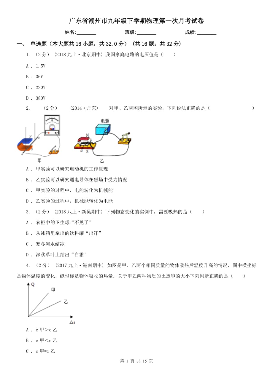 广东省潮州市九年级下学期物理第一次月考试卷_第1页