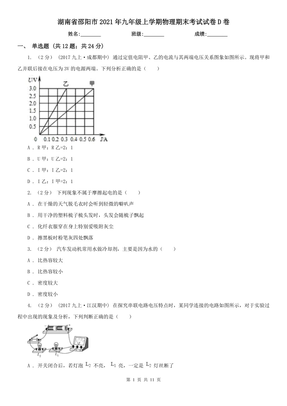 湖南省邵阳市2021年九年级上学期物理期末考试试卷D卷_第1页