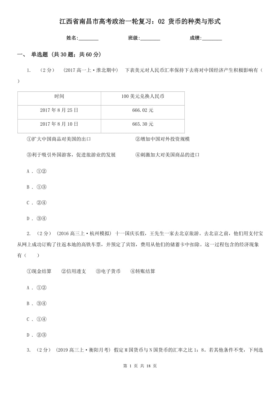 江西省南昌市高考政治一輪復(fù)習(xí)：02 貨幣的種類與形式_第1頁(yè)