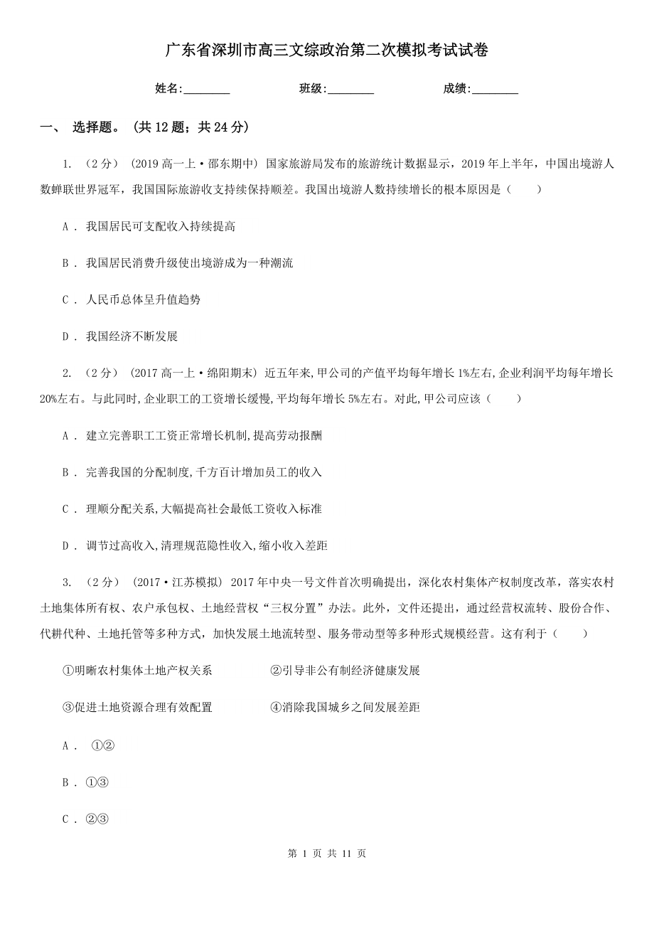 广东省深圳市高三文综政治第二次模拟考试试卷_第1页