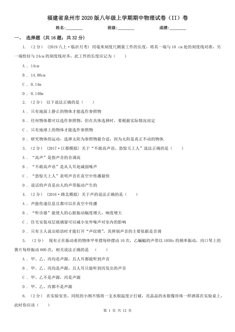 福建省泉州市2020版八年级上学期期中物理试卷（II）卷_第1页