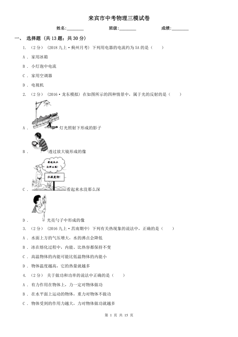 来宾市中考物理三模试卷_第1页