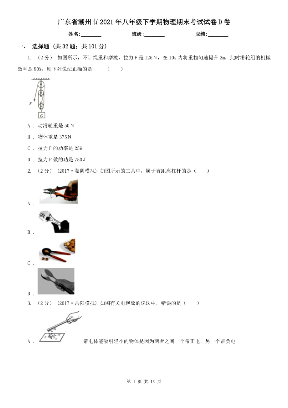 广东省潮州市2021年八年级下学期物理期末考试试卷D卷_第1页