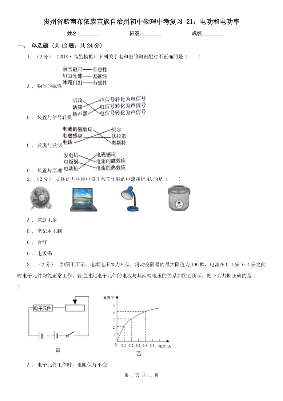 貴州省黔南布依族苗族自治州初中物理中考復習 21：電功和電功率_第1頁