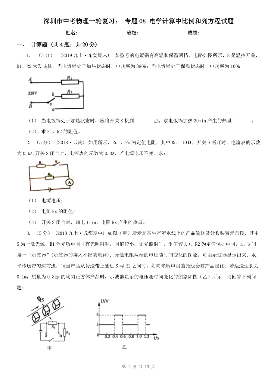 深圳市中考物理一轮复习： 专题08 电学计算中比例和列方程试题_第1页