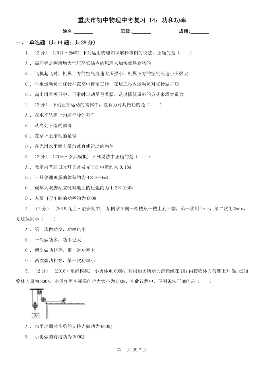 重慶市初中物理中考復(fù)習(xí) 14：功和功率_第1頁