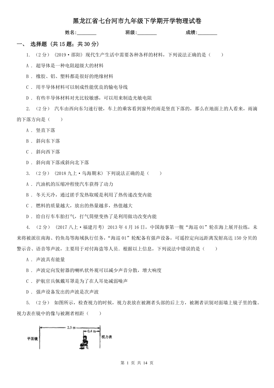 黑龙江省七台河市九年级下学期开学物理试卷_第1页