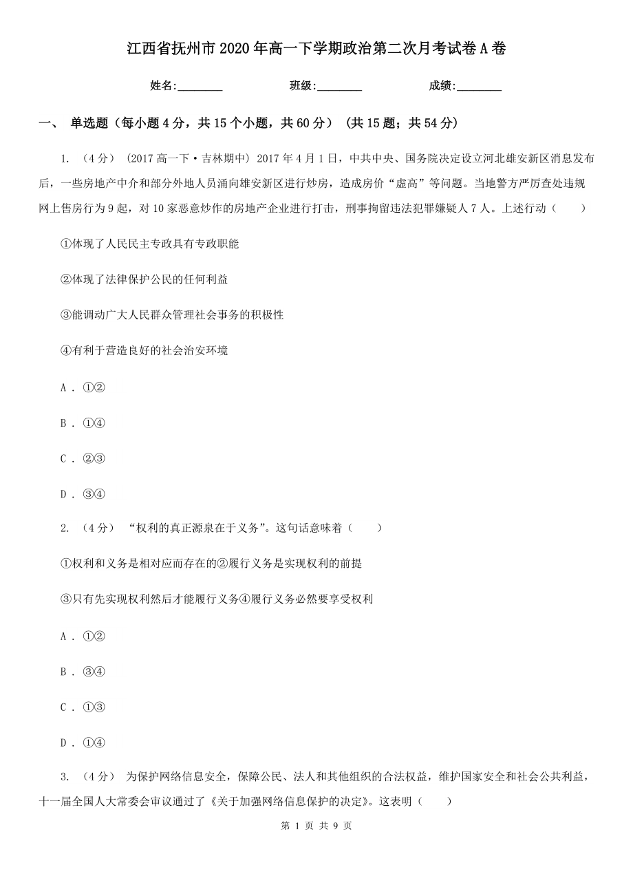 江西省抚州市2020年高一下学期政治第二次月考试卷A卷_第1页