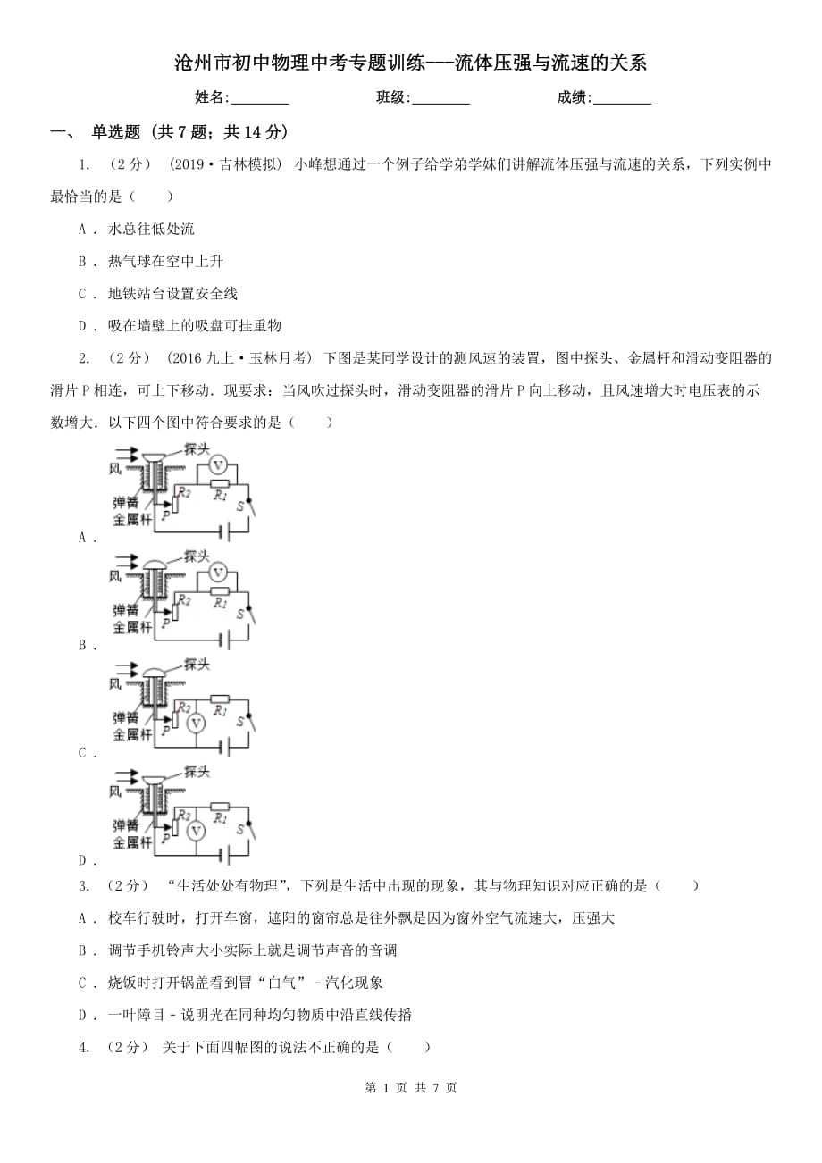 沧州市初中物理中考专题训练---流体压强与流速的关系_第1页