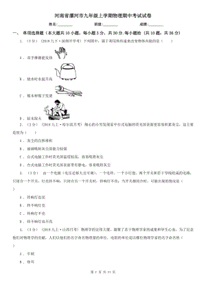 河南省漯河市九年级上学期物理期中考试试卷