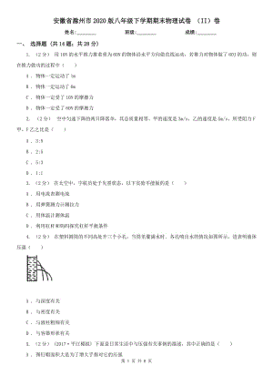 安徽省滁州市2020版八年级下学期期末物理试卷 （II）卷