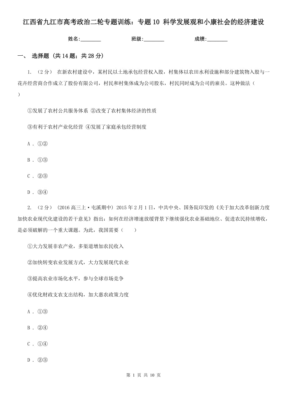 江西省九江市高考政治二輪專題訓練：專題10 科學發(fā)展觀和小康社會的經濟建設_第1頁