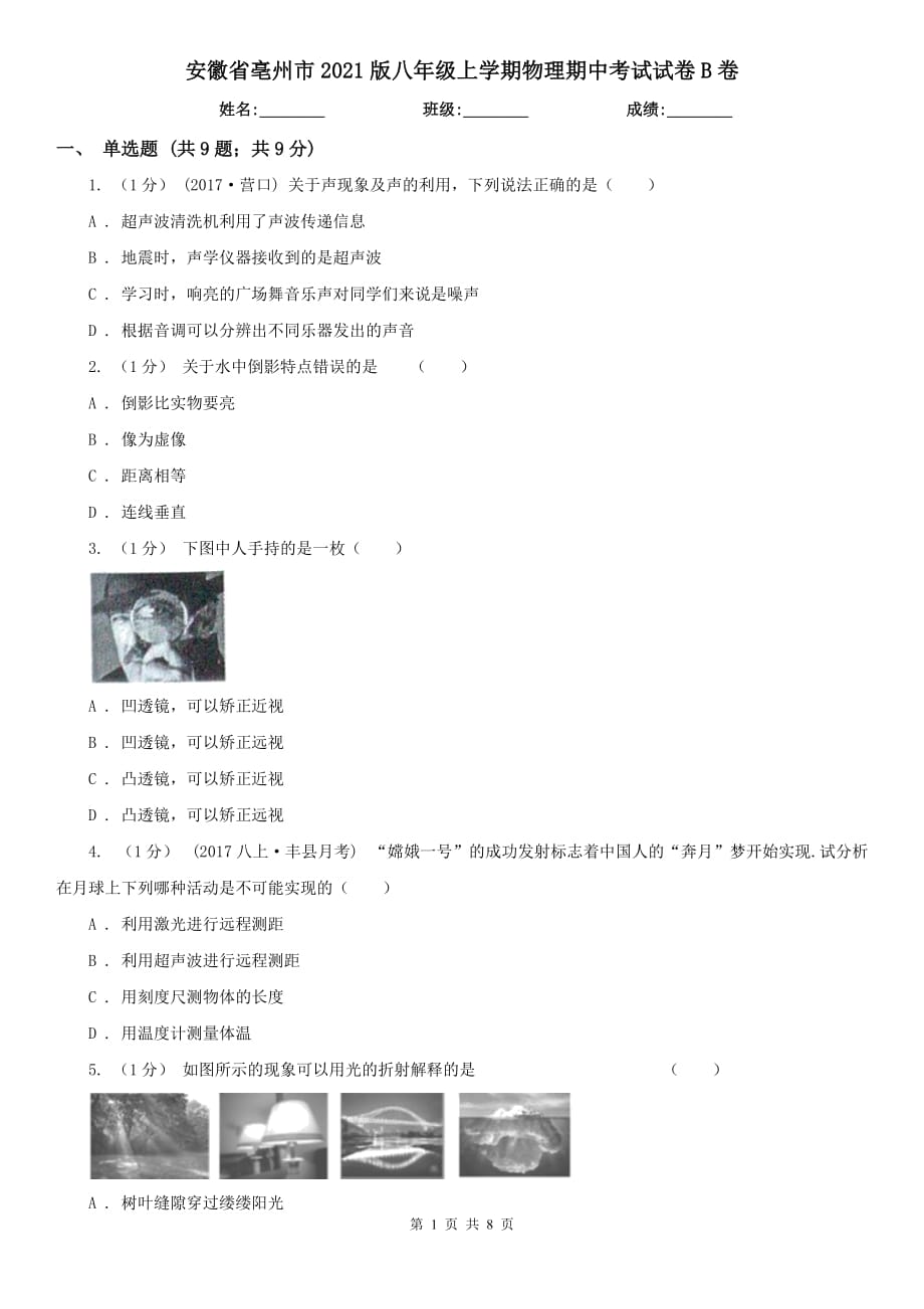 安徽省亳州市2021版八年级上学期物理期中考试试卷B卷_第1页