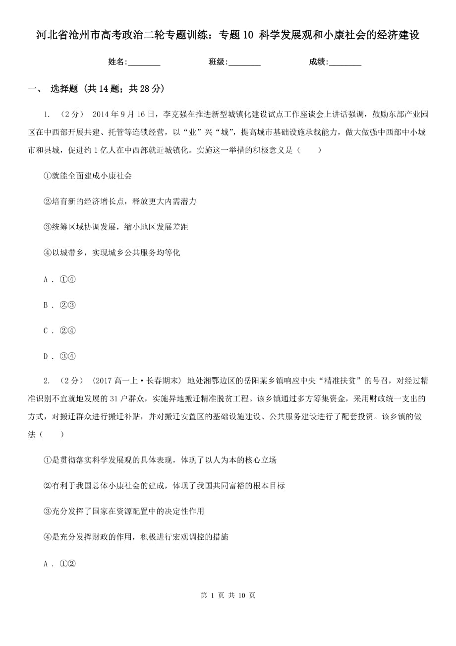 河北省滄州市高考政治二輪專題訓(xùn)練：專題10 科學(xué)發(fā)展觀和小康社會的經(jīng)濟(jì)建設(shè)_第1頁