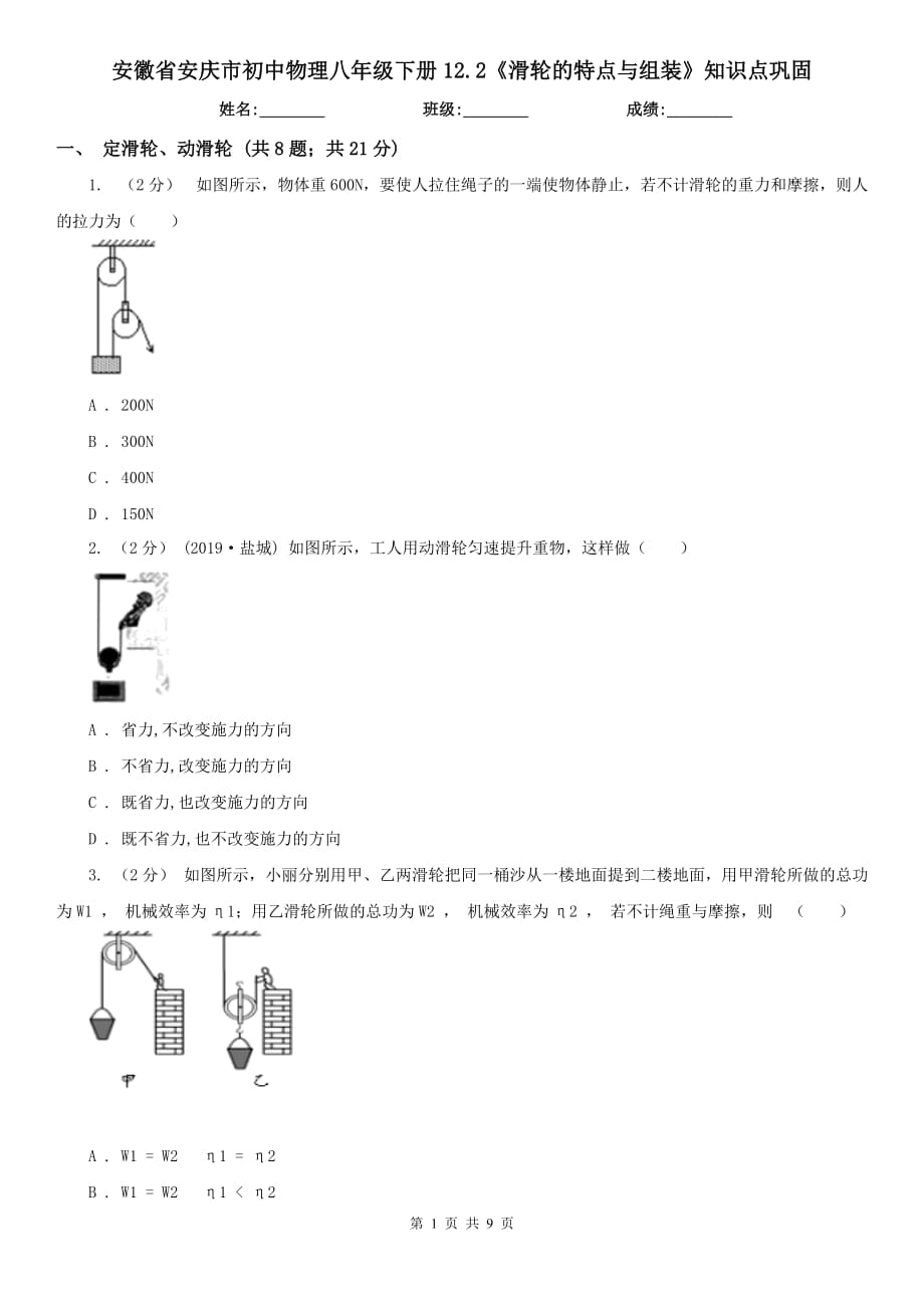 安徽省安庆市初中物理八年级下册12.2《滑轮的特点与组装》知识点巩固_第1页