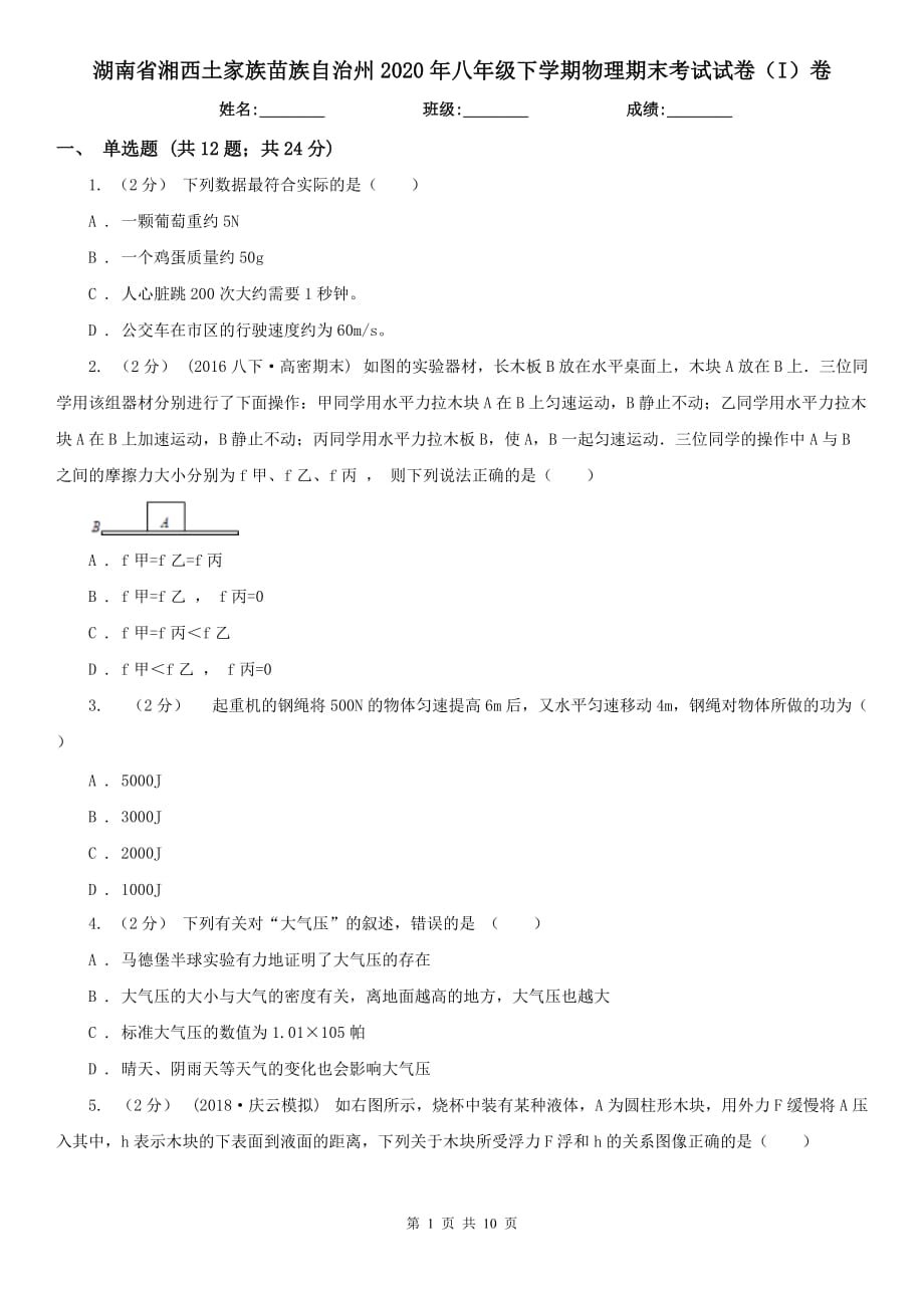 湖南省湘西土家族苗族自治州2020年八年级下学期物理期末考试试卷（I）卷_第1页