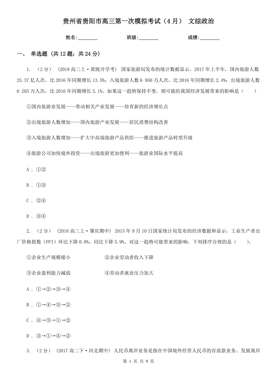 貴州省貴陽市高三第一次模擬考試（4月） 文綜政治_第1頁