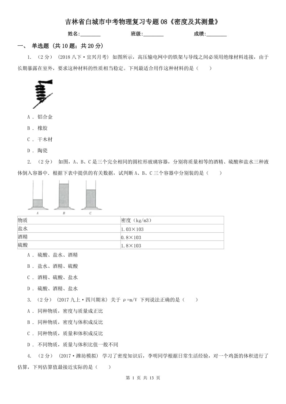 吉林省白城市中考物理復(fù)習(xí)專題08《密度及其測(cè)量》_第1頁(yè)