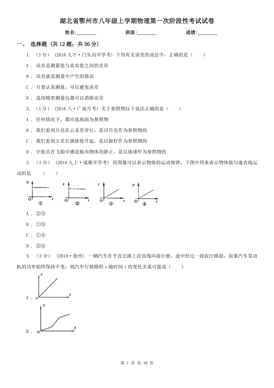 湖北省鄂州市八年级上学期物理第一次阶段性考试试卷_第1页