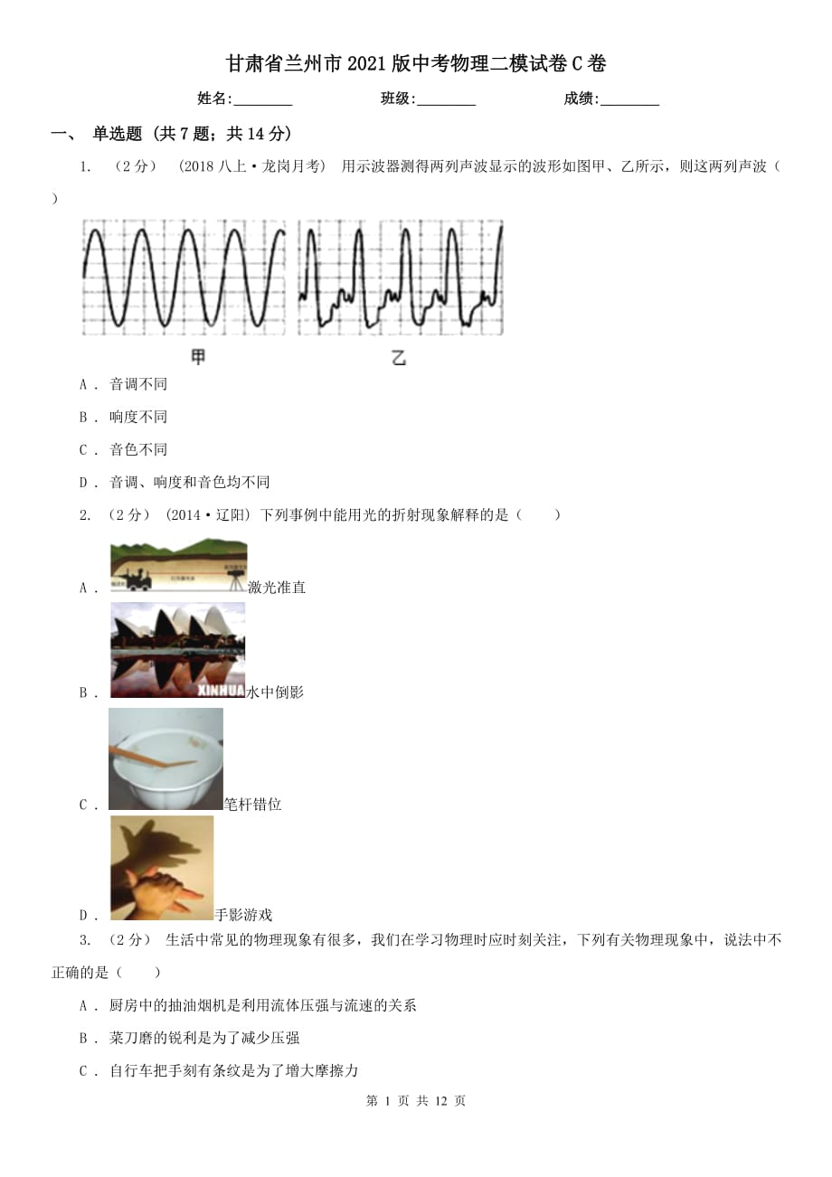 甘肃省兰州市2021版中考物理二模试卷C卷_第1页