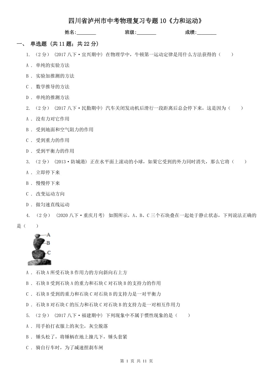 四川省泸州市中考物理复习专题10《力和运动》_第1页