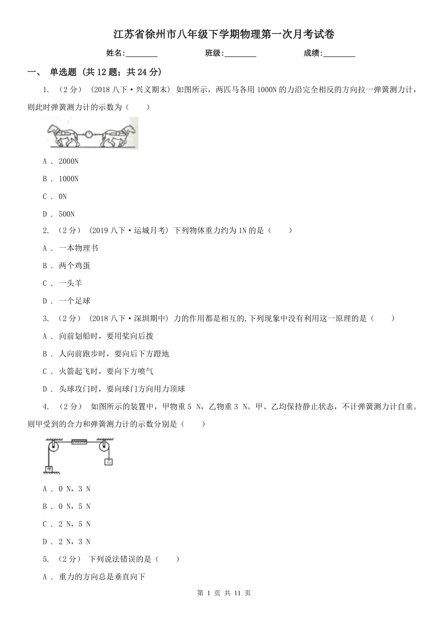 江苏省徐州市八年级下学期物理第一次月考试卷_第1页