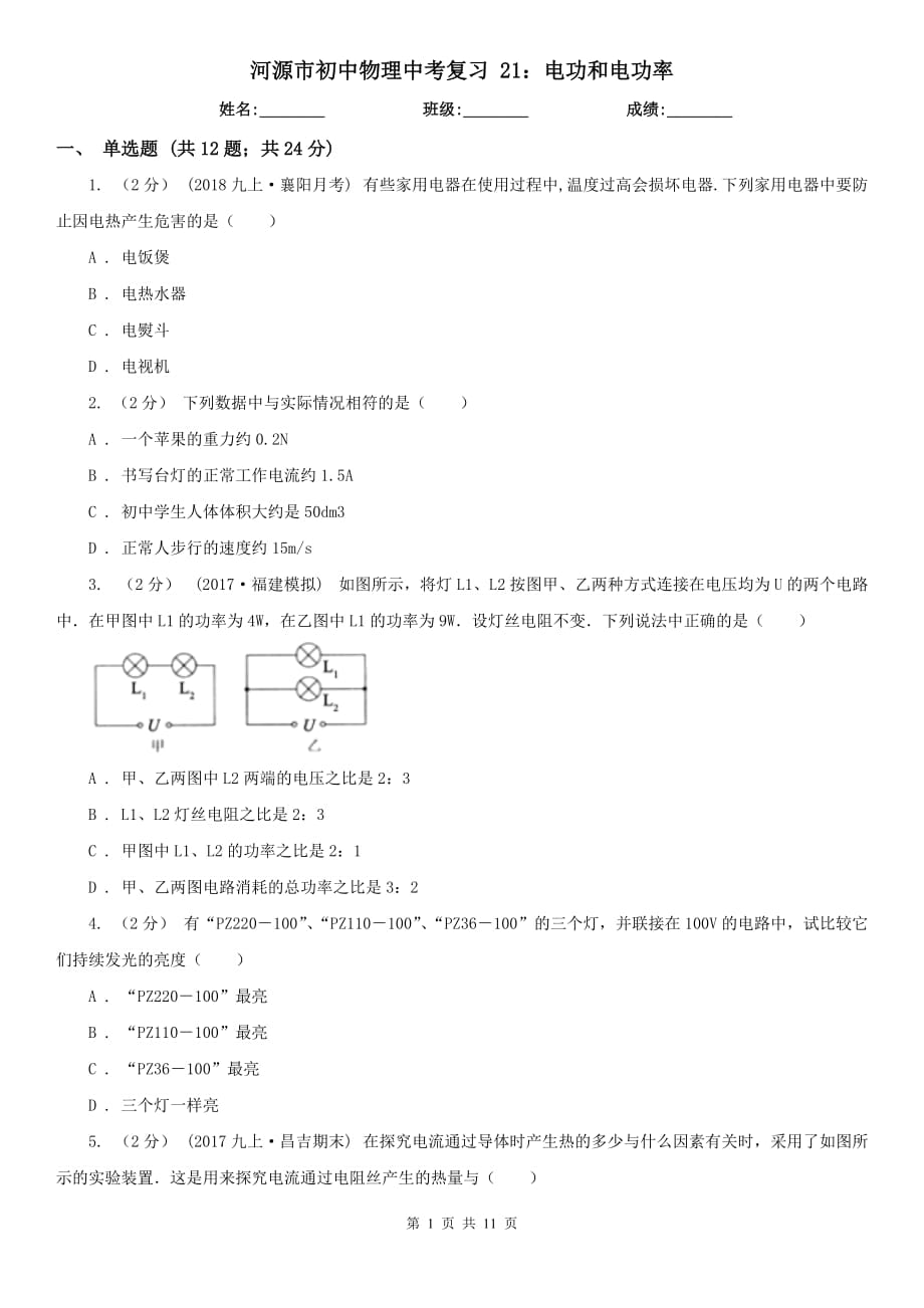 河源市初中物理中考復習 21：電功和電功率_第1頁