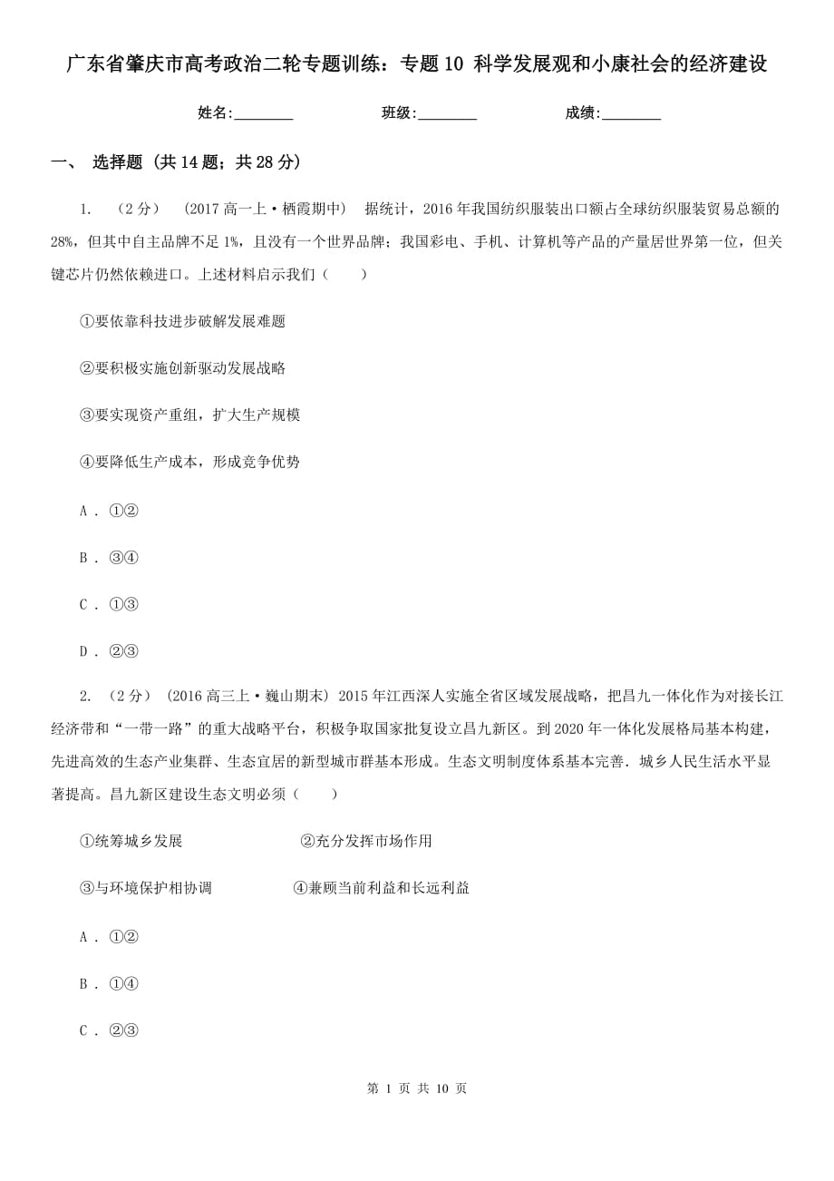 廣東省肇慶市高考政治二輪專題訓(xùn)練：專題10 科學(xué)發(fā)展觀和小康社會的經(jīng)濟建設(shè)_第1頁