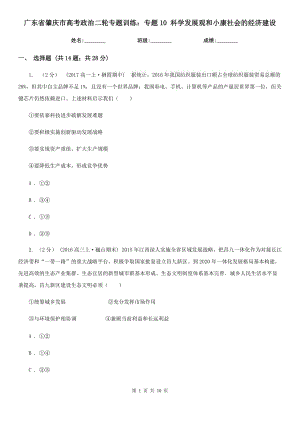 廣東省肇慶市高考政治二輪專題訓(xùn)練：專題10 科學(xué)發(fā)展觀和小康社會(huì)的經(jīng)濟(jì)建設(shè)