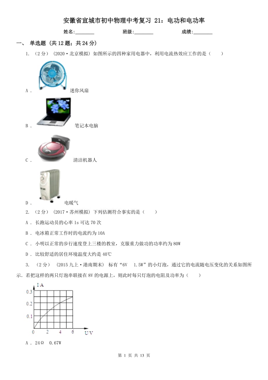 安徽省宣城市初中物理中考復(fù)習(xí) 21：電功和電功率_第1頁