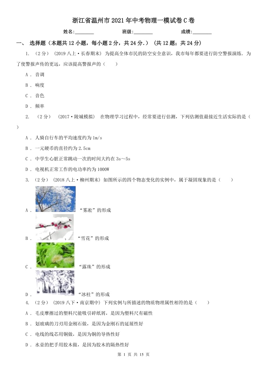 浙江省温州市2021年中考物理一模试卷C卷_第1页