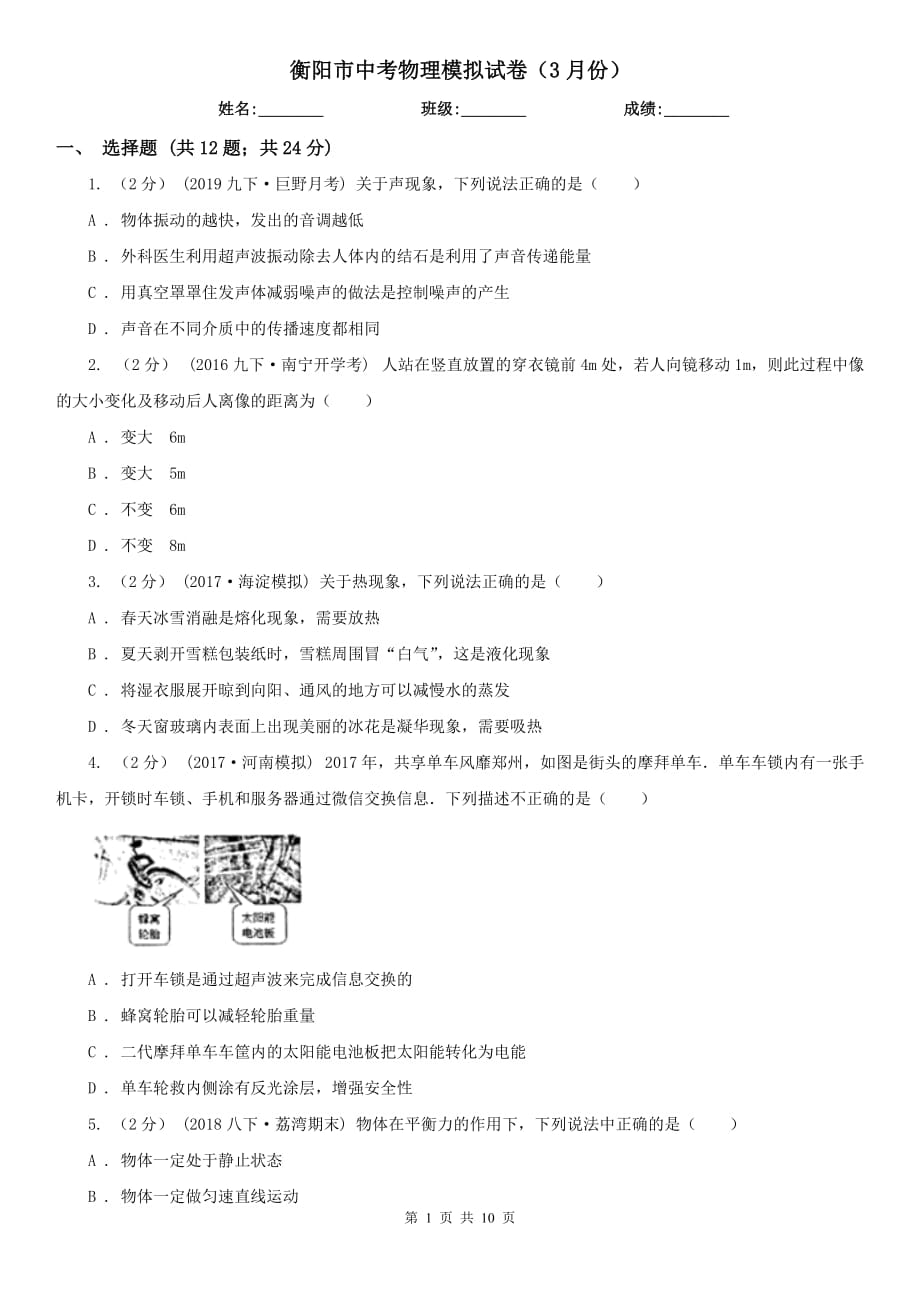 衡阳市中考物理模拟试卷（3月份）_第1页