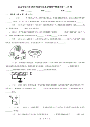 江苏省徐州市2020版九年级上学期期中物理试卷（II）卷