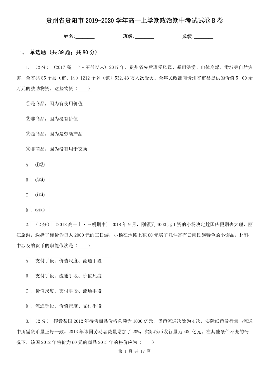 贵州省贵阳市2019-2020学年高一上学期政治期中考试试卷B卷_第1页