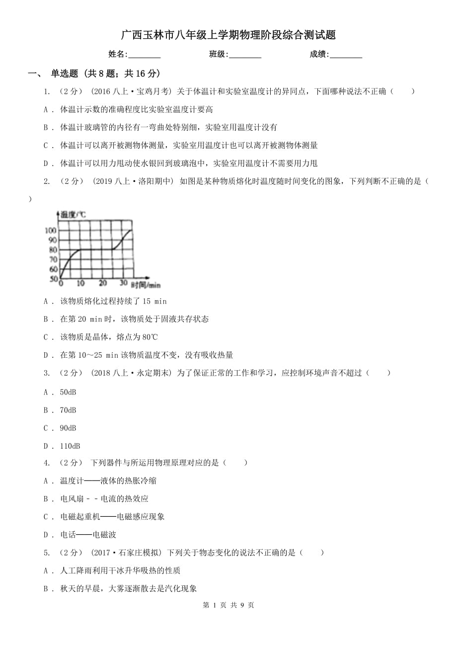 广西玉林市八年级上学期物理阶段综合测试题_第1页