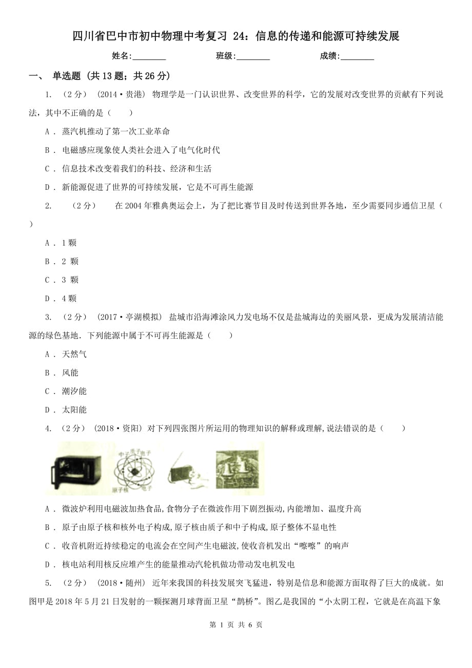 四川省巴中市初中物理中考復(fù)習(xí) 24：信息的傳遞和能源可持續(xù)發(fā)展_第1頁