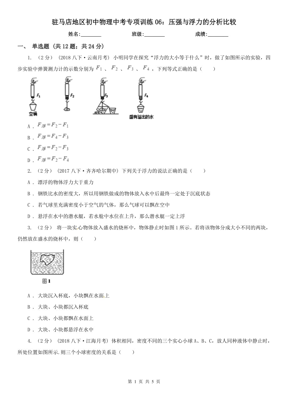 驻马店地区初中物理中考专项训练06：压强与浮力的分析比较_第1页