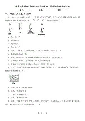 駐馬店地區(qū)初中物理中考專項訓練06：壓強與浮力的分析比較