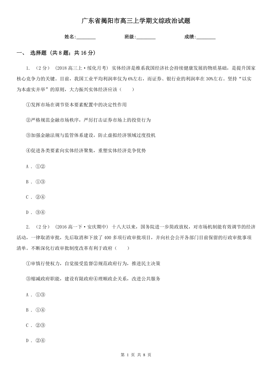 广东省揭阳市高三上学期文综政治试题_第1页