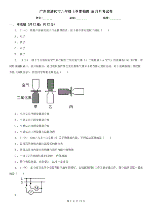 广东省清远市九年级上学期物理10月月考试卷