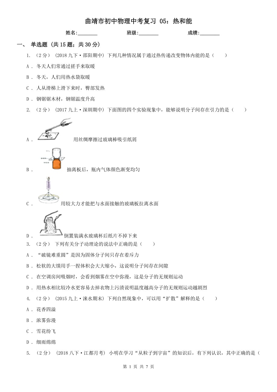 曲靖市初中物理中考復(fù)習(xí) 05：熱和能_第1頁