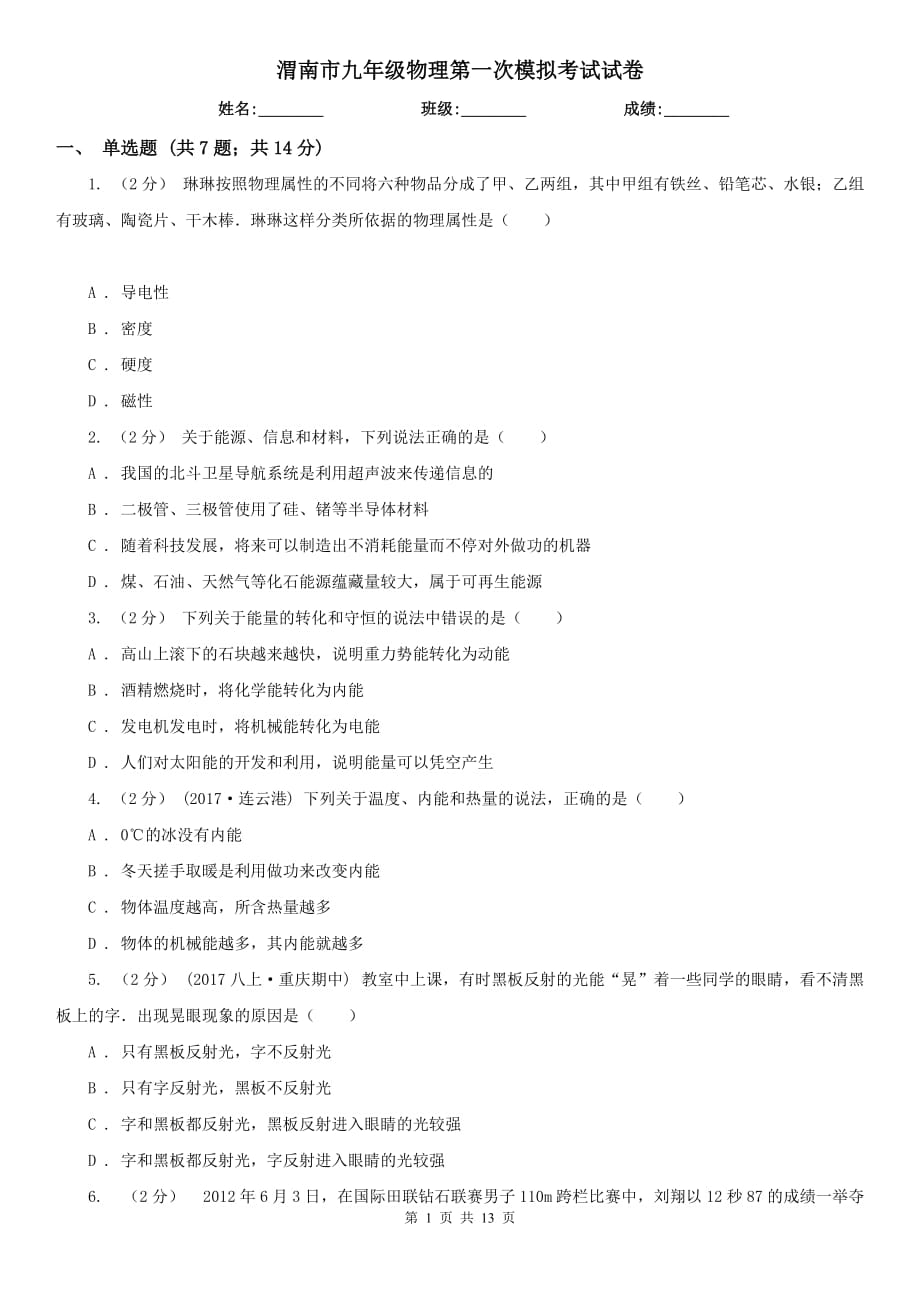 渭南市九年级物理第一次模拟考试试卷_第1页