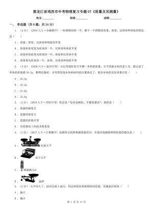 黑龍江省雞西市中考物理復(fù)習(xí)專題07《質(zhì)量及其測量》