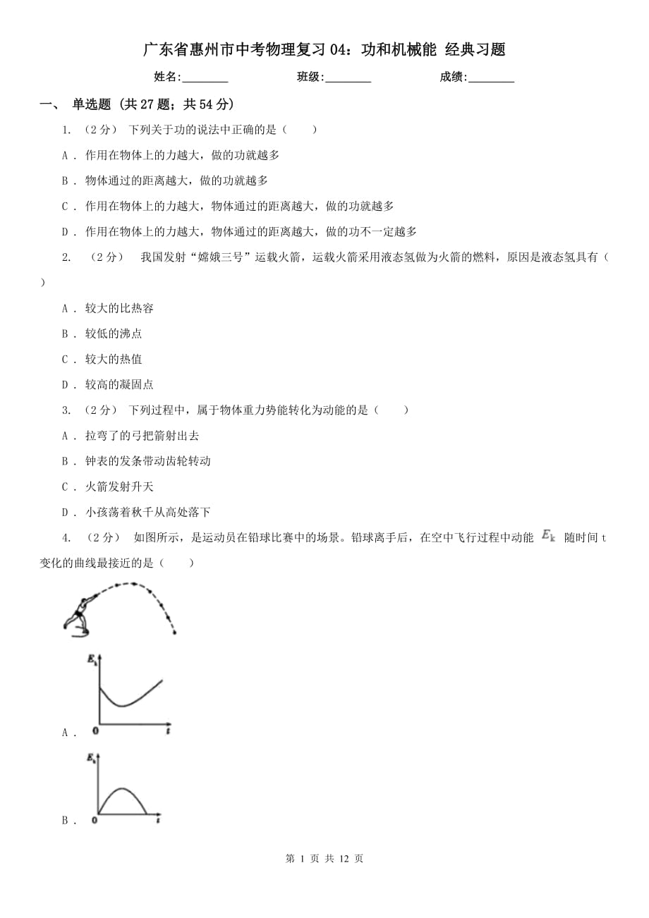 廣東省惠州市中考物理復(fù)習(xí)04：功和機(jī)械能 經(jīng)典習(xí)題_第1頁