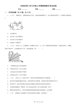 河南省周口市九年级上学期物理期末考试试卷
