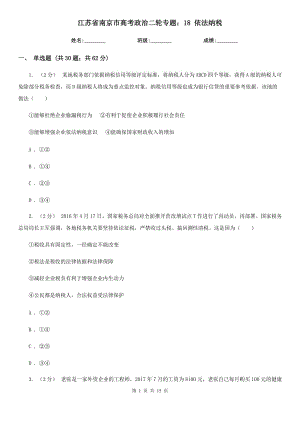 江蘇省南京市高考政治二輪專題：18 依法納稅