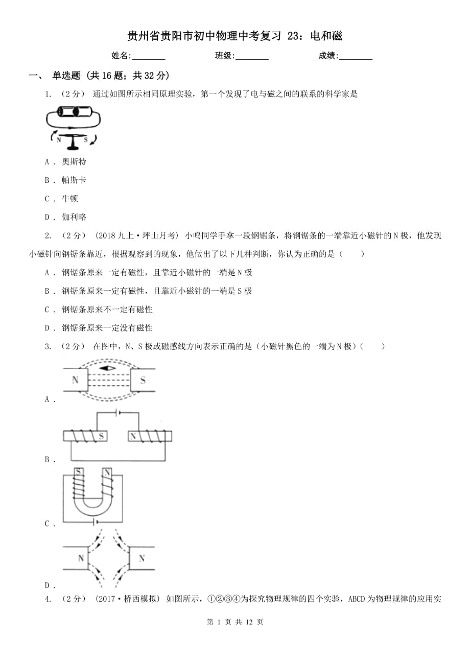 貴州省貴陽市初中物理中考復(fù)習(xí) 23：電和磁_第1頁