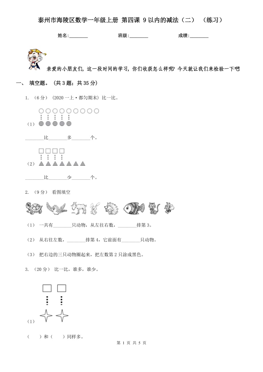 泰州市海陵區(qū)數(shù)學(xué)一年級(jí)上冊(cè) 第四課 9以內(nèi)的減法（二） （練習(xí)）_第1頁(yè)