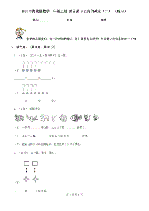 泰州市海陵區(qū)數(shù)學(xué)一年級上冊 第四課 9以內(nèi)的減法（二） （練習(xí)）